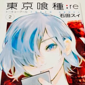 東京喰種:re【2巻 初版本 石田スイ】トーキョーグール 集英社