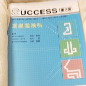 SUCCESS耳鼻咽喉科 (第2版) 洲崎春海/監修 鈴木衞/監修 吉原俊雄/監修 野中学/編集 大塚康司/編集 渡邊荘/編集