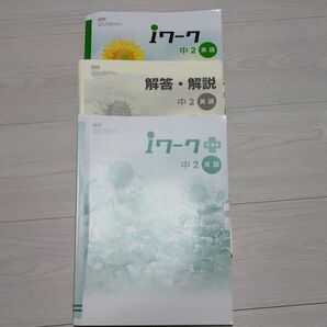iワーク・英語・中2