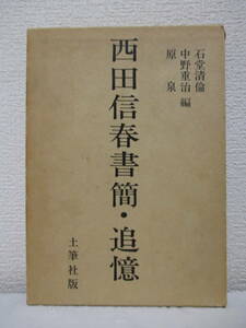 【西田信春書簡・追憶】編者＝石堂清倫・中野重治・原泉　1970年10月31日／土筆社刊（★日本共産党／※田中清玄、寺尾とし、他）