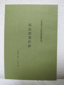 【軍治郎著作抄　北海道文化奨励賞受賞記念】1993年11月2日　★森山軍治郎／※軍治郎年譜、北海道の民衆俳諧、フランス革命期の人びと、他