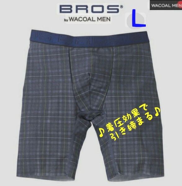 ★ワコールブロス★着圧効果で引き締まる【シェイプメン】前閉じボクサー ネイビー Lサイズ