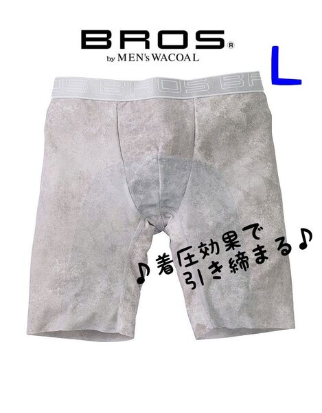 ★ワコールブロス★着圧効果で引き締まる【シェイプメン】前閉じボクサー グレー Lサイズ