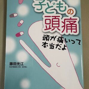 子供の頭痛 頭が痛いって本当だよ 著 藤田光江 児童書