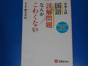 中学入試 国語 読解問題 なんか こわくない★誰でもつかえる 読解 テクニック★浜学園 藤本 孝則★株式会社 増進堂・受験研究社★