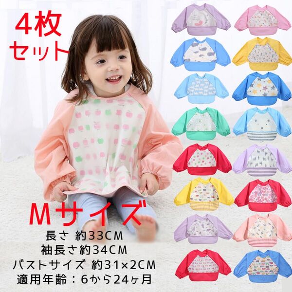 新品 Mサイズ 4枚セットお食事エプロン 防水 スタイ よだれかけ スリーブビブ 離乳食 幼稚園 保育園 ベビー 長袖エプロン