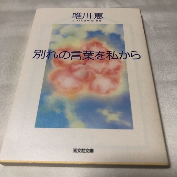 別れの言葉を私から 唯川恵