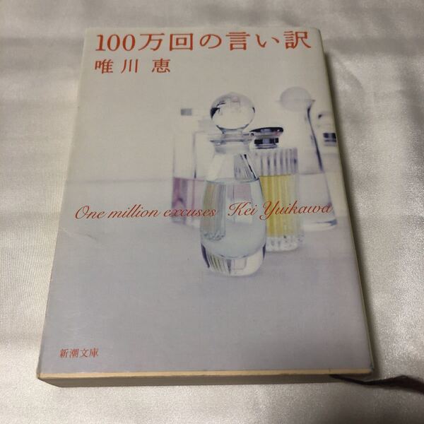 100万回の言い訳 唯川恵