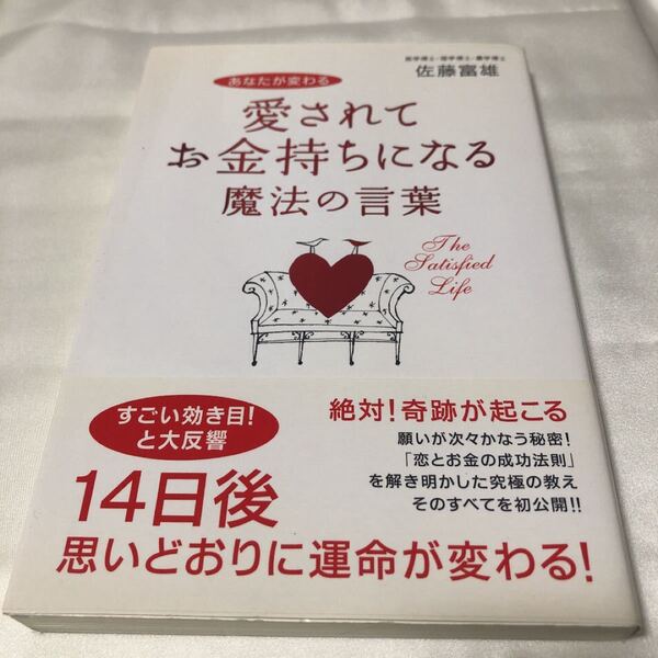 愛されてお金持ちになる魔法の言葉 : あなたが変わる