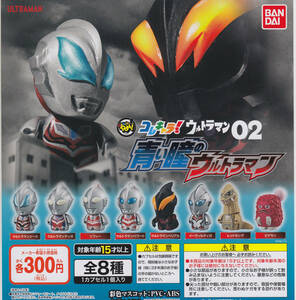 ガシャポン コレキャラ！ ウルトラマン 02 青い瞳のウルトラマン 全8種セット バンダイ