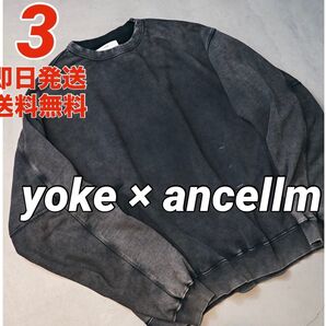 【期間限定】YOKE × ANCELLM 製品染 Sweat