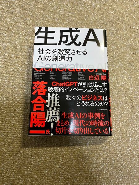 生成AI 社会を激変させるAIの創造力 白辺陽/著