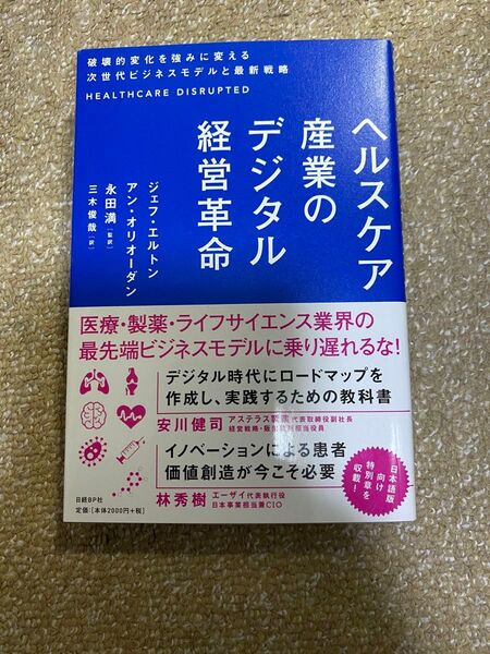 ヘルスケア産業のデジタル経営革命 破壊的変化を強みに変える次世代ビジネスモデルと最新戦略