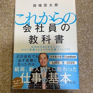 これからの会社員の教科書 社内外のあらゆる人から今すぐ評価されるプロの仕事マインド71 田端信太郎/著