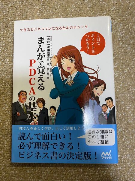 まんがで覚えるPDCAの基本 できるビジネスマンになるためのロジック 柳崎レイ/マンガ 宮川総一郎/脚本