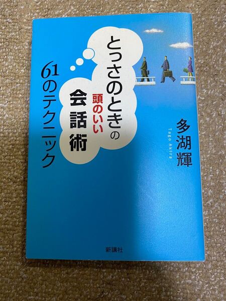 とっさのときの頭のいい会話術61のテクニック 多湖輝/著