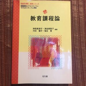 教育課程論