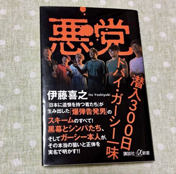 悪党 潜入300日 ドバイ・ガーシー一味 稀代のトリックスターの正体 伊藤喜之
