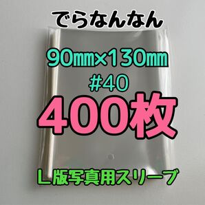 でらなんなん L版写真用 ぴったり スリーブ 90×130mm 400枚