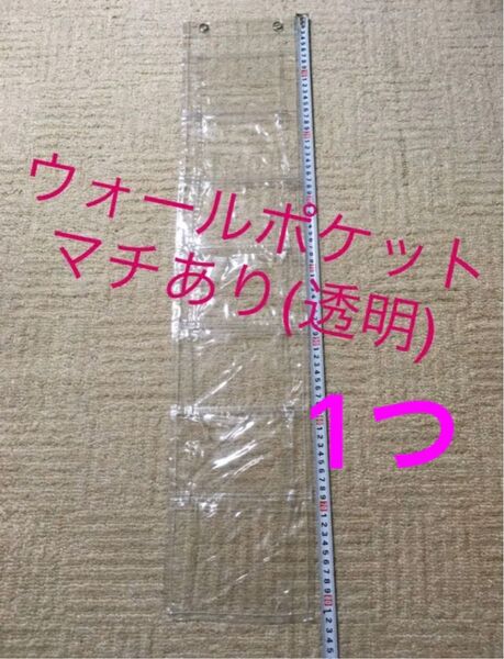 ウォールポケット マチあり 透明 クリア 1つ