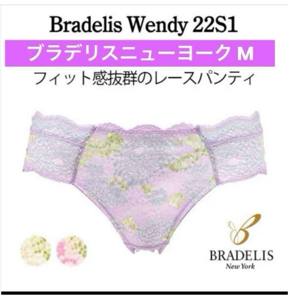 【新品未使用】ブラデリスニューヨーク★ウェンディスタイルパンティ★ラベンダー Mサイズ
