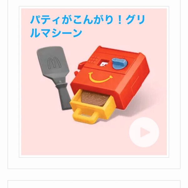 なりきりマクドナルド マクドナルド ハッピーセット パティがこんがり! グリルマシーン