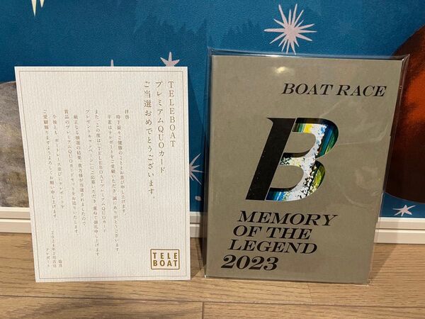 テレボート プレミアム当選品