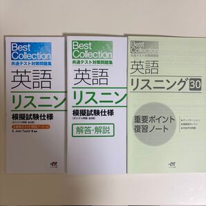 Best Collection 共通テスト対策問題集 英語 リスニング 2023