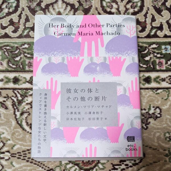 彼女の体とその他の断片 カルメン・マリア・マチャド/著 小澤英実/訳 小澤身和子/訳 岸本佐知子/訳 松田青子/訳