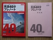 ▼「大学入試センター試験対策・オリジナルテスト　英語40分プレノート」◆問題/解答　計2冊◆数研出版:刊◆