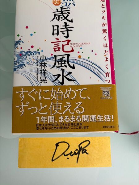 【Dr.コパの歳時記風水】小林 祥晃 Dr.コパサイン付きしおり