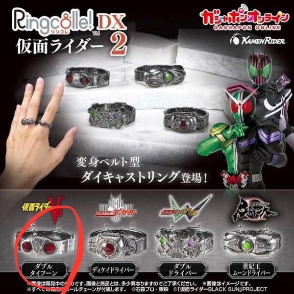 【未開封】Ringcolle! DX 仮面ライダー2 ダブルタイフーン
