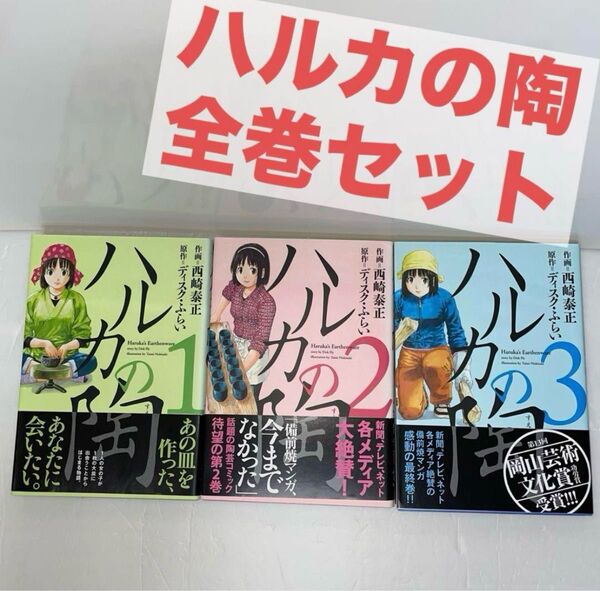 【漫画】ハルカの陶 全巻セット 全3巻 ディスクふらい 西崎泰正 芳文社 陶芸