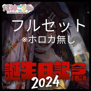 戌神ころね 誕生日記念 2024 ホロライブ ホロカ無し