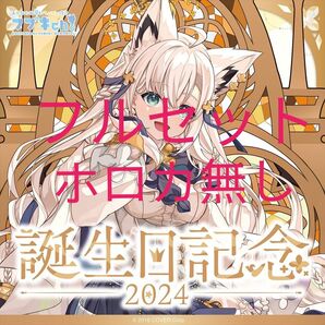 白上フブキ 誕生日記念 2024 フルセット ホロカ無し ホロライブ