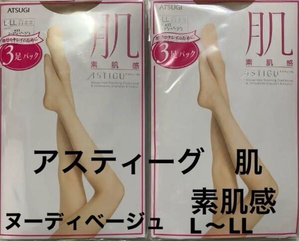 アツギ アステイーグ 肌 素肌感 ストッキング L〜LL ヌーディベージュ 6足