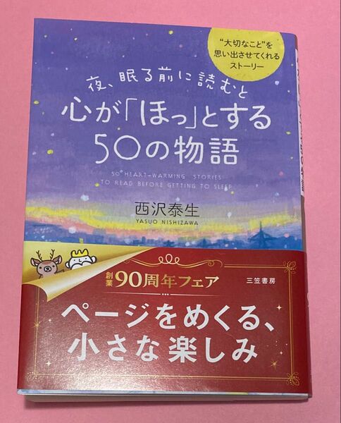 夜、眠る前に読むと心が「ほっ」とする50の物語/西沢泰生著