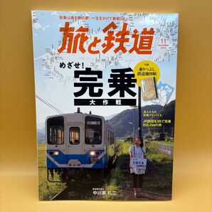 旅と鉄道 2019年11月号 めざせ!完乗大作戦