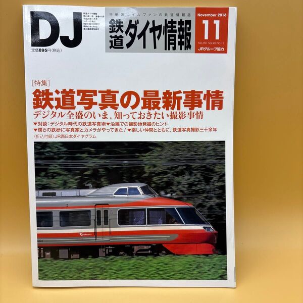 鉄道ダイヤ情報 (2016年11月号)