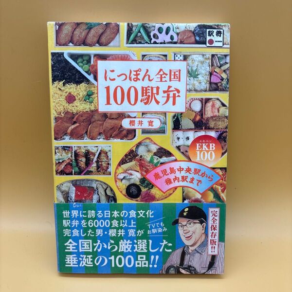 にっぽん全国100駅弁 鹿児島中央駅から稚内駅まで EKB100