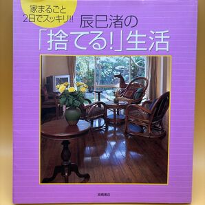辰巳渚の「捨てる!」生活 家まるごと2日でスッキリ!!