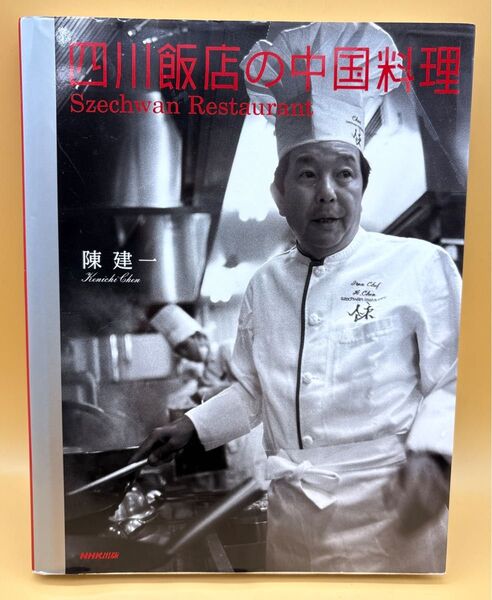 四川飯店の中国料理 ハードカバー 美品