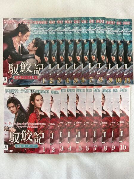 馭鮫記(ぎょこうき) DVD 全21巻 全巻セット 中国ドラマ