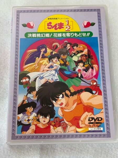 らんま 1/2 DVD 決戦桃幻郷!花嫁を奪りもどせ!! 劇場版