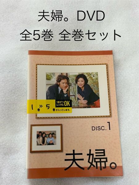 夫婦。 DVD 全5巻 全巻セット 田村正和 黒木瞳