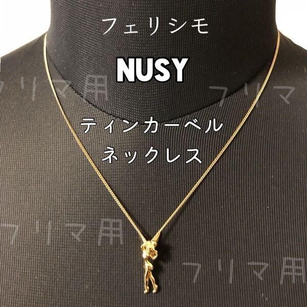 フェリシモ ティンカーベル ネックレス FELISSIMO NUSY ディズニー