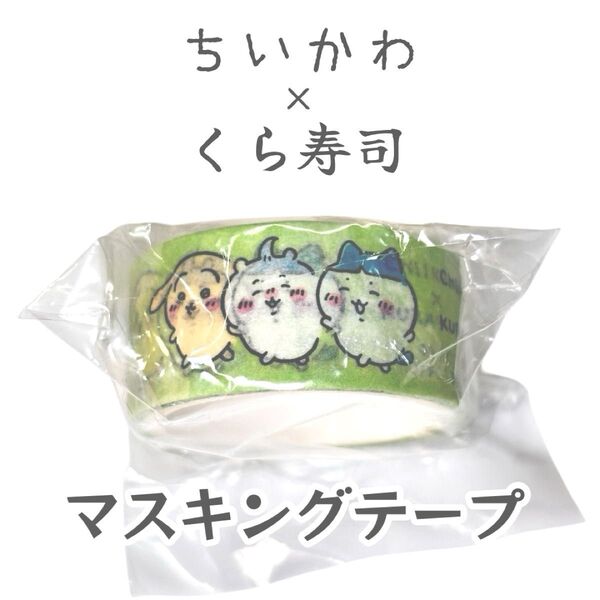 ちいかわ×くら寿司 マスキングテープ