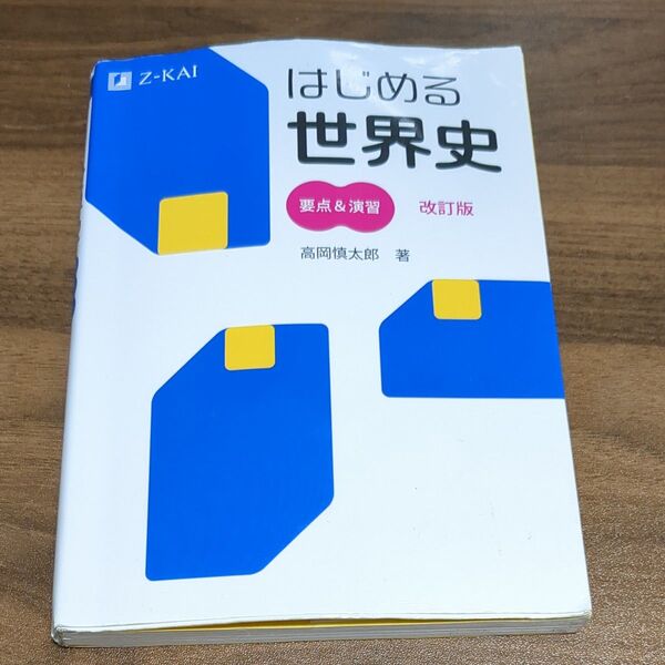 はじめる世界史 要点&演習 改訂版 高岡 慎太郎 著