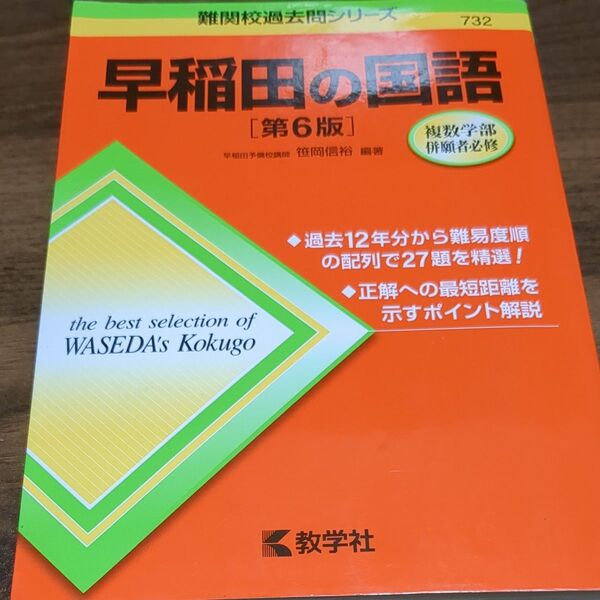 早稲田の国語 (難関校過去問シリーズ) (第6版) 笹岡信裕/編著