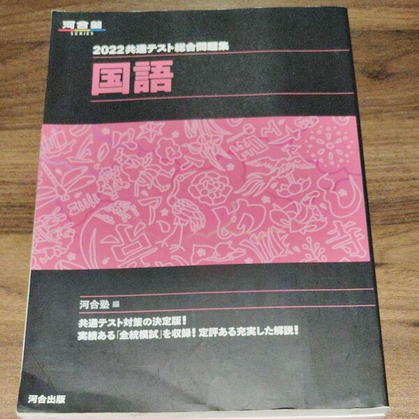 共通テスト総合問題集国語 2022 (河合塾SERIES) 河合塾国語科/編